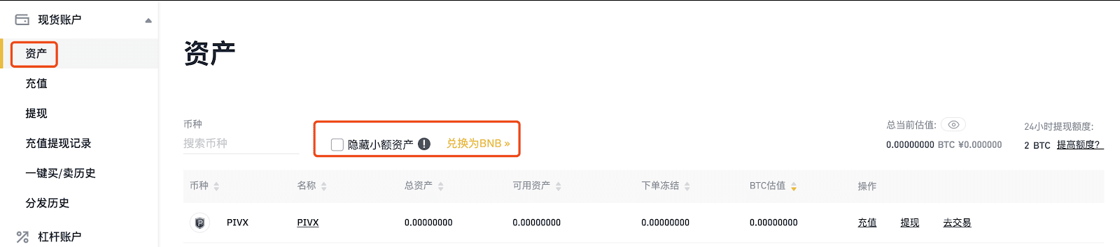 在币安交易所如何将小额资产兑换为BNB【图2】