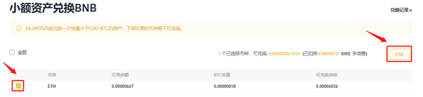 在币安交易所如何将小额资产兑换为BNB【图3】