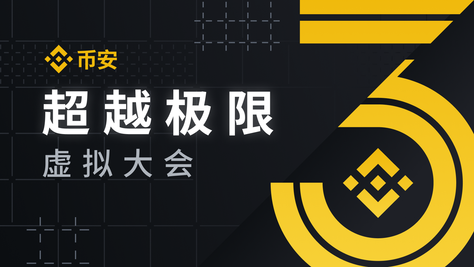币安交易所 3周年嘉年华，抽取百万BNB、CHR、PNT红包