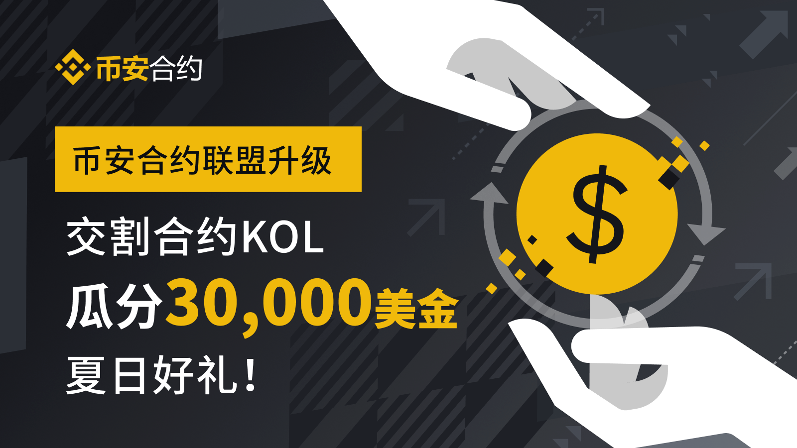 币安交易所合约联盟升级：3万美金夏日好礼派送！