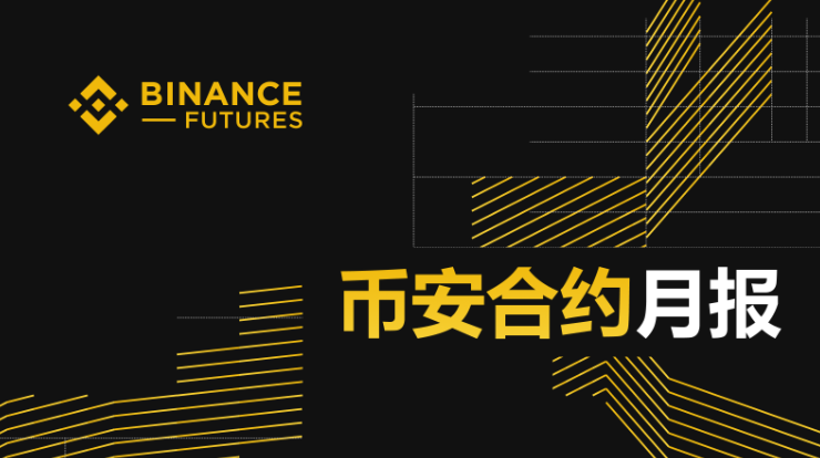 币安合约第11个月月报：我们抓住了每一个机遇