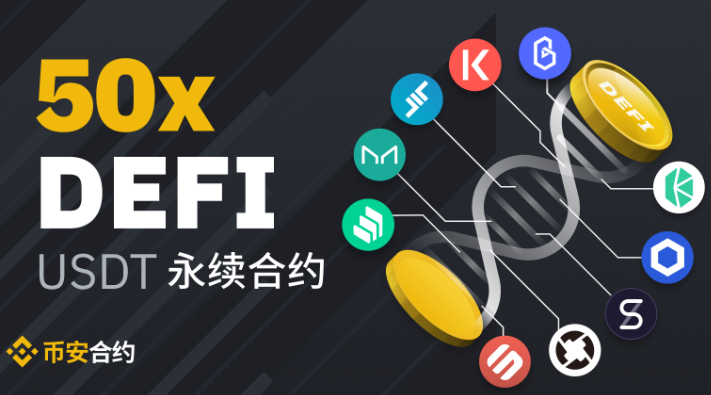 DeFi综合指数永续合约正式登陆币安交易所