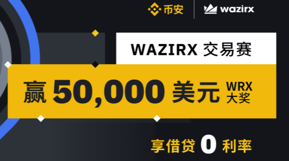 WRX 交易赛，享借贷0利率，赢 5 万美元大奖