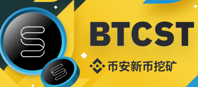 币安新币挖矿2021年1月7日上线新项目:比特币标准算力(BTCST)