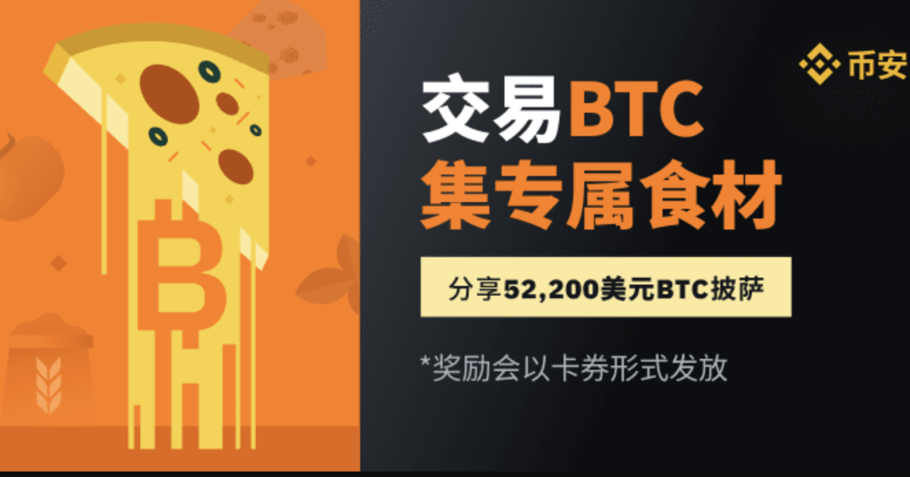 binance币安官网交易BTC集专属食材，尝一口52,200美元比特币披萨