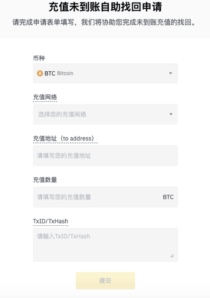 如何在币安binance找回充值未到账的数字资产——自助申诉指引