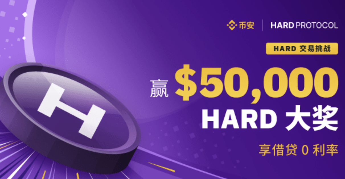 binance币安​​HARD 交易赛，享借贷0利率，50,000美元大奖等您来
