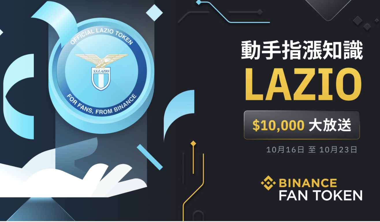币安binance「动手指涨知识」有奖问答：赢取10,000美元LAZIO奖励