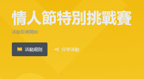 币安交易所情人节特别活动：参与挑战赛，分享120,000美元等值奖池、300个限量版NFT及币安礼品卡！