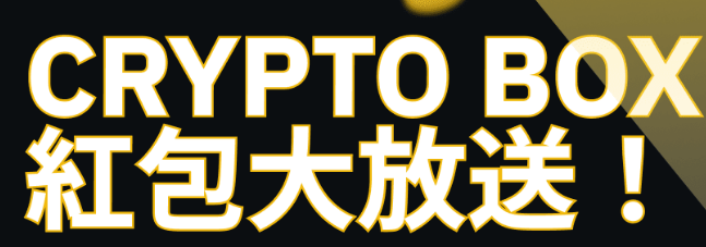 币安支付推出“Crypto Box”限时活动,与您分享500,000 BUSD