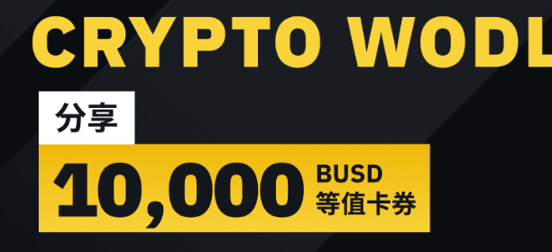 参与WODL猜字游戏,分享10,000 BUSD等值卡券奖励