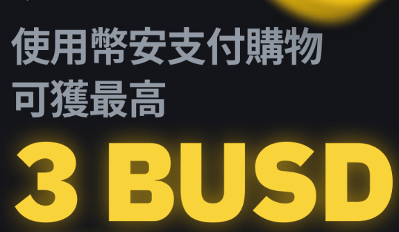 使用币安支付购物,每月最高可获得3 BUSD等值返现券!
