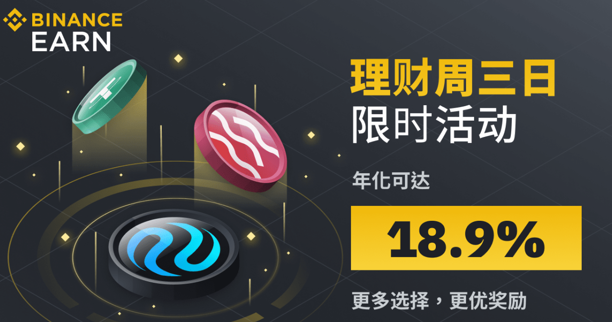 币安周三理财日:新限时活动不容错过