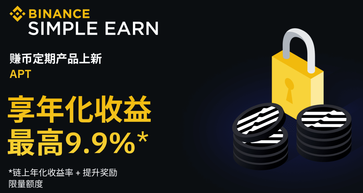 币安赚币上线APT定期产品
