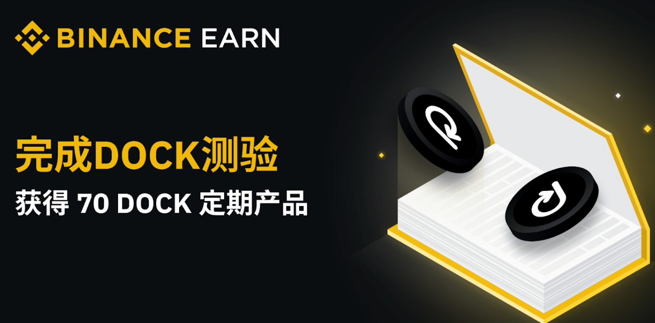 币安app官网完成DOCK测验,获得70 DOCK定期产品!