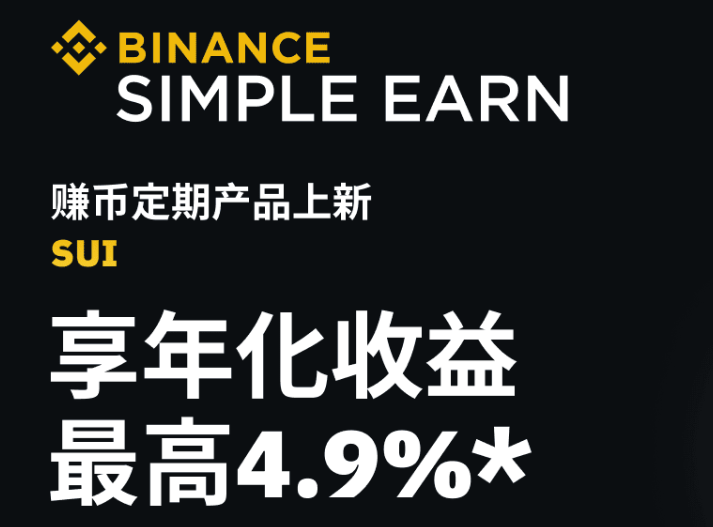 币安赚币上线SUI定期产品
