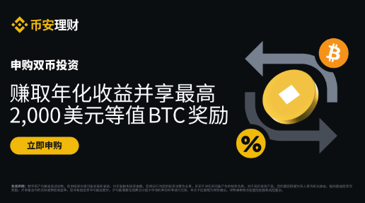 申购双币投资:赢取最高2,000 美元等值BTC奖励