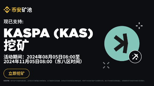 币安矿池上线KASPA(KAS)矿池:KAS挖矿享零矿池费率